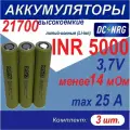 Аккумулятор 21700 INR 5000 высокоемкий 25A, менее 14 мОм, комплект 3шт.