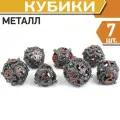 Кубики ДнД (7 шт) металлические / Дайсы для DnD / Dungeons & Dragons / RPG / Рыжий василиск