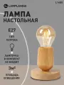 Лампа настольная Lamplandia L1685 STUMP WOOD, E27*1 макс 40Вт