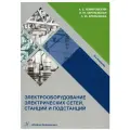 Электрооборудование электрических сетей, станций и подстанций. 5-е изд.
