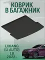 Коврик в багажник LiXiang (Li Auto) L9 2022- / Лисян Л9