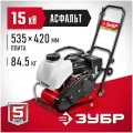 Виброплита Зубр АСФАЛЬТ-15, 15 кН (ВПБ-15 А)
