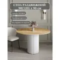 Стол обеденный раздвижной 90(120)см