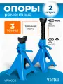 Опоры ремонтные 3 тонны, VR16003, 2 шт, углеродистая сталь, переносные