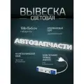 Световая вывеска Автозапчасти, объемные буквы, размер 188х15х6см