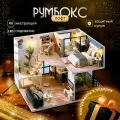 Румбокс Conflate, интерьерный 3D конструктор, сборная модель Лофт DIY House