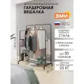 Напольная вешалка ЗМИ Радуга 4 для хранения одежды с двойным рейлом и крючками, металлическая