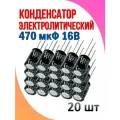 20 шт Конденсатор электролитический 470 мкФ 16В