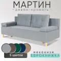 Диван кровать раскладной Мартин, велюр, серый, еврокнижка, с ящиком для белья