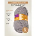 Пряжа Семеновская пряжа Roving felt (7), светло-серый 5 шт. по 50 г