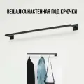 Вешалка настенная для одежды черная сварная (от стены 10 см) длина 45 см