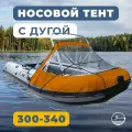 Носовой тент для лодки ПВХ с Таргой River Boats 300 - 340 НДНД оранжевый, ходовой тент на лодку ПВХ