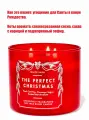 Bath and Body Works свеча ароматическая с 3-мя фитилями The Perfect Christmas (411 грамм)