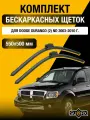 Щетки стеклоочистителя для Dodge Durango (2) ND / 2003-2010 / Комплект бескаркасных дворников 55 50 см Додж Дуранго
