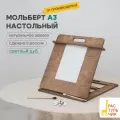 Мольберт для рисования А3 от Растульчик, настольный, с регулировкой наклона, светлый дуб