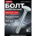 Болт мебельный М6х120 мм с квадратом, DIN 603 (5 кг) STARFIX (SMV1-91883-5)