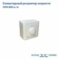 Симисторный регулятор скорости СРМ 500 w/m для вентилятора