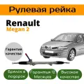Рулевая рейка renault megane 2