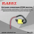 Катушка зажигания желтая