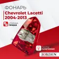 Фонарь задний наружный Chevrolet Lacetti Шевроле Лачетти I поколение, года 2004-2013 , 1 шт. Стоп-сигнал, задние фонари галогенный правый