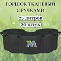 Горшок тканевый с ручками для растений и цветов. Мешок из флиса 25л, 20шт