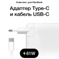 Зарядное Устройство для MacBook 61W Type C / Адаптер / блок питания / зарядка / Сетевой Адаптер для ноутбука с кабелем USB C