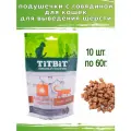 TiTBiT 10шт х 60г хрустящие подушечки для кошек с говядиной для выведения шерсти