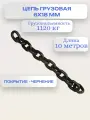 Цепь строительная грузовая 6х18 мм отрезок 10 метров высокопрочная LITELIFT