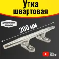 Утка швартовая 200 мм, кнехт для катеров, лодок и яхт. Утка хромированная из нержавеющей стали, веретеновидная