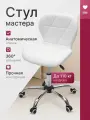 Стул мастера на колесиках / Стул Ракушка для мастера со спинкой, белый