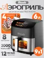 Аэрогриль RSWB 6л /8 программ/2000 Вт/50 вкладышей в подарок/Перчатка
