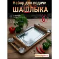 Оригинальный Поднос для шашлыка с набором гастроемкостей, шашлычница, разделочная доска, доска для сервировки шашлыка