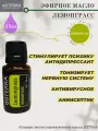 Лемонграсс 15 мл, натуральное эфирное масло doTERRA, оригинал, для массажа