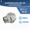 Американка нр/вр наружная внутренняя резьба нержавеющая, AISI304 DN32 (1_1/4) дюйма, PN16
