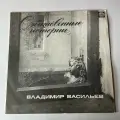 Винтажная виниловая пластинка LP Владимир Васильев, Обыкновенные Истории (СССР 1991)