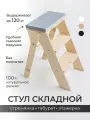Стул стремянка ступенька ONCELI деревянная складная 3 ступени с подушкой