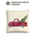 Наволочка новогодняя Le Gobelin Ретро открытка Пикап 45х45 см