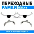 Переходные рамки для замены линз Volvo XC60 I 2008-2017 AFS