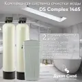 Автоматическая система очистки воды DS Complex 1465. Удаление железа, марганца, сероводорода, умягчение воды. Для 4-х человек
