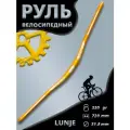 Руль для велосипеда Lunje / под вынос 31.8 мм / длина 720 мм / золотой