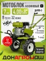 Донагромаш Мотоблок бензиновый ДА900-3 (7 л. с, 3 вперед / 1 назад, колеса 4х8)