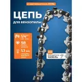 Цепь для бензопилы 40PM (58 звеньев, 1/4, 1,1 мм) VILLARTEC
