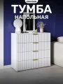 Тумба напольная с четырьмя выдвижными ящиками, KRAVSON, 70x38x80 см