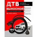 Выносной ДТВ для Ларгус (Largus), датчик температуры воздуха на впуске 150 см. Напрямую от разработчика и изготовителя.