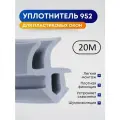 Уплотнитель REHAU 952 для пластиковых окон ПВХ, Серый, 20 метров