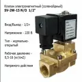 Соленоидный клапан Raifil нормально открытый SV-2W-15 N/O 1/2 непрямого действия