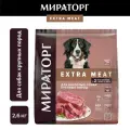 Сухой корм для собак крупных пород Мираторг Extra Meat, с говядиной Black Angus, 2,6кг