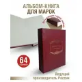 Альбом-книга для хранения марок на 64 страницы. Цвет бордо.