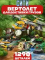 Конструктор Сити Вертолёт для доставки грузов в джунгли, 1298 деталей