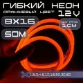 Гибкий неон 12V оранжевый 8х16, 10W, 110 Led, IP67 шаг реза 1 см, 50 метров
